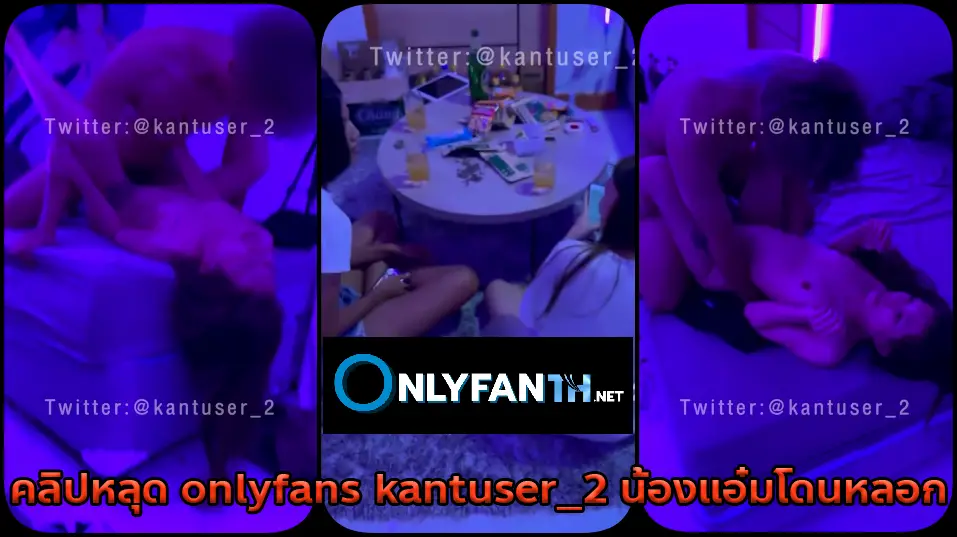 คลิปหลุด onlyfans kantuser_2 น้องแอ๋ม เหล้าแต่ความจริง โดนเอามาให้ผัวเย็ด โดนกระแทีหีครางอย่างเสียว